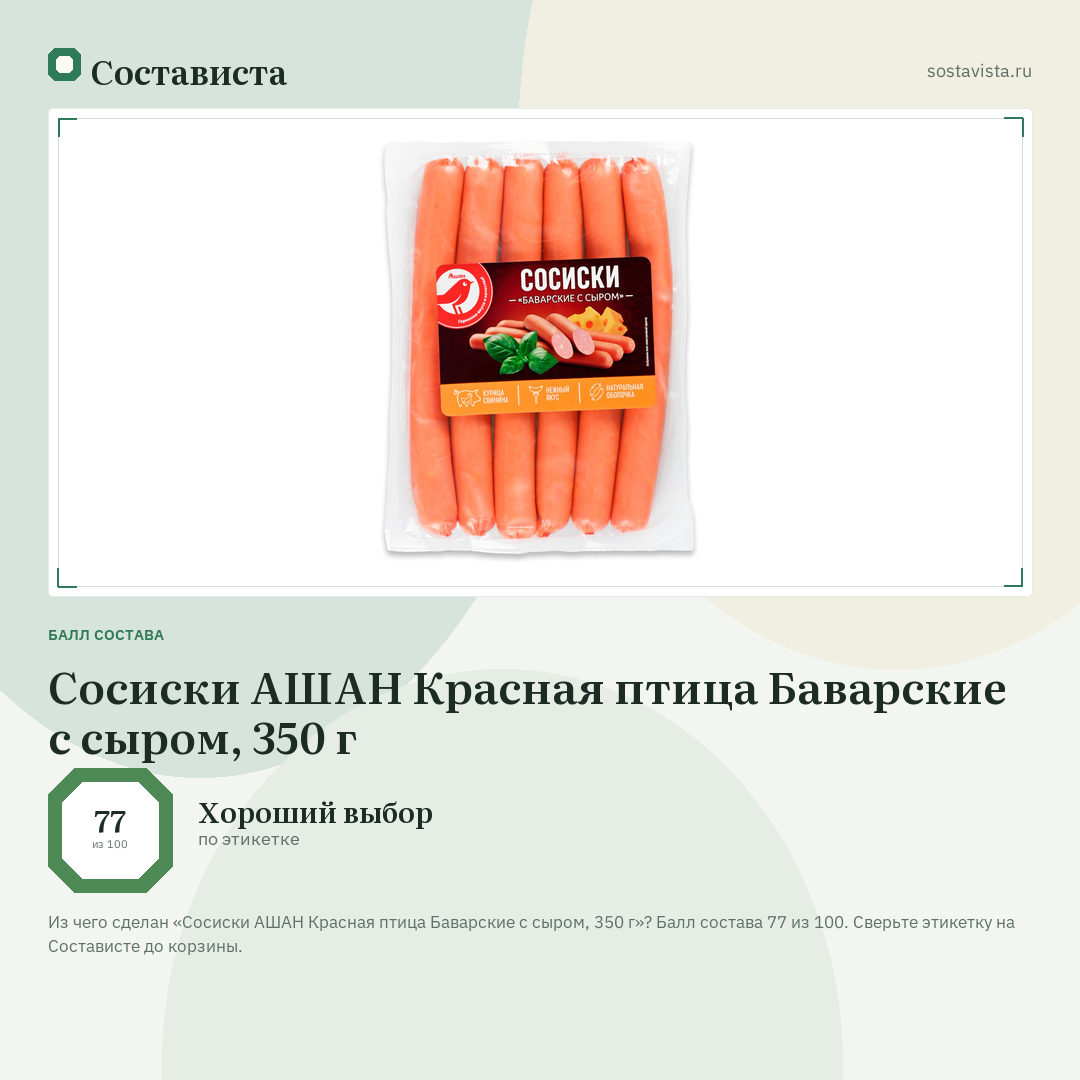 Сосиски АШАН Красная птица Баварские с сыром, 350 г: балл состава 77 из 100 — Состависта