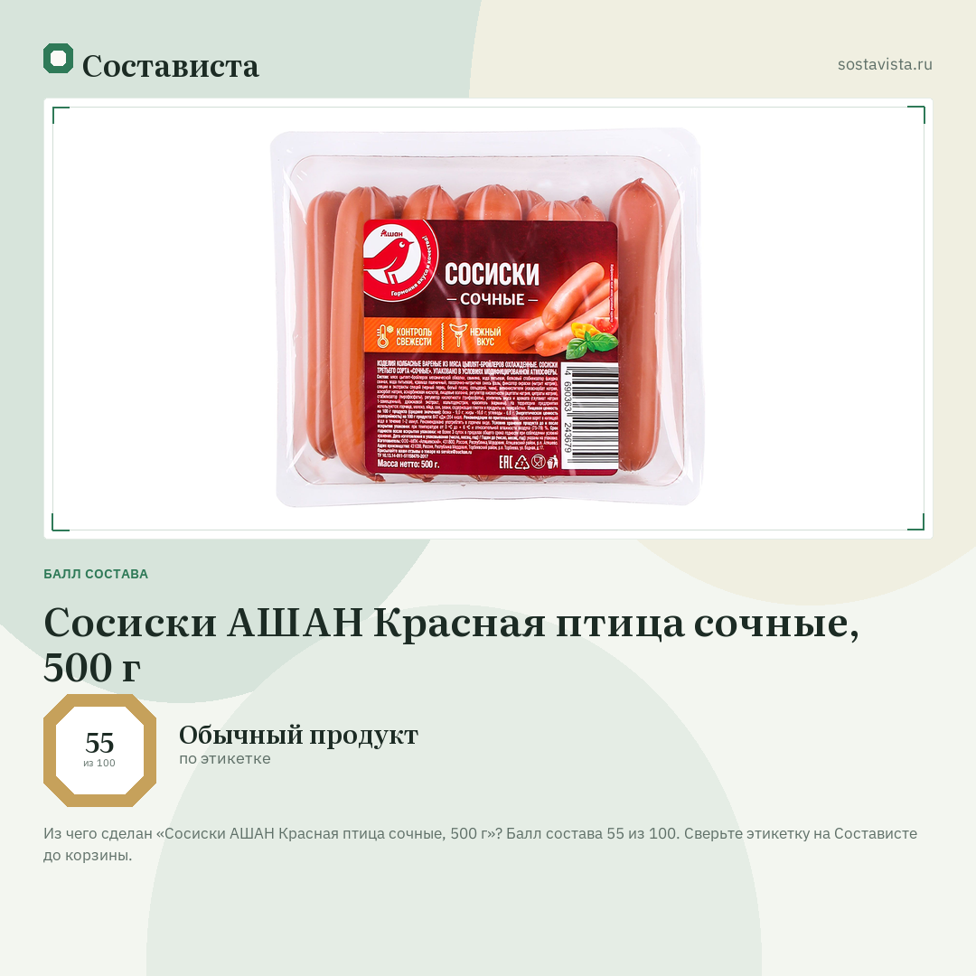 Сосиски АШАН Красная птица сочные, 500 г: балл состава 55 из 100 — Состависта