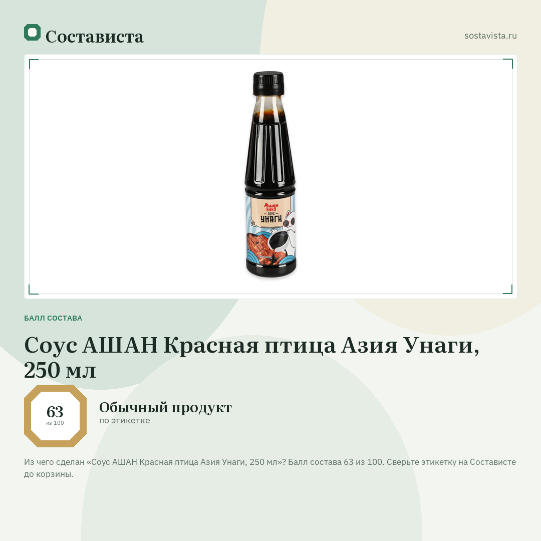Соус АШАН Красная птица Азия Унаги, 250 мл: балл состава 63 из 100 — Состависта