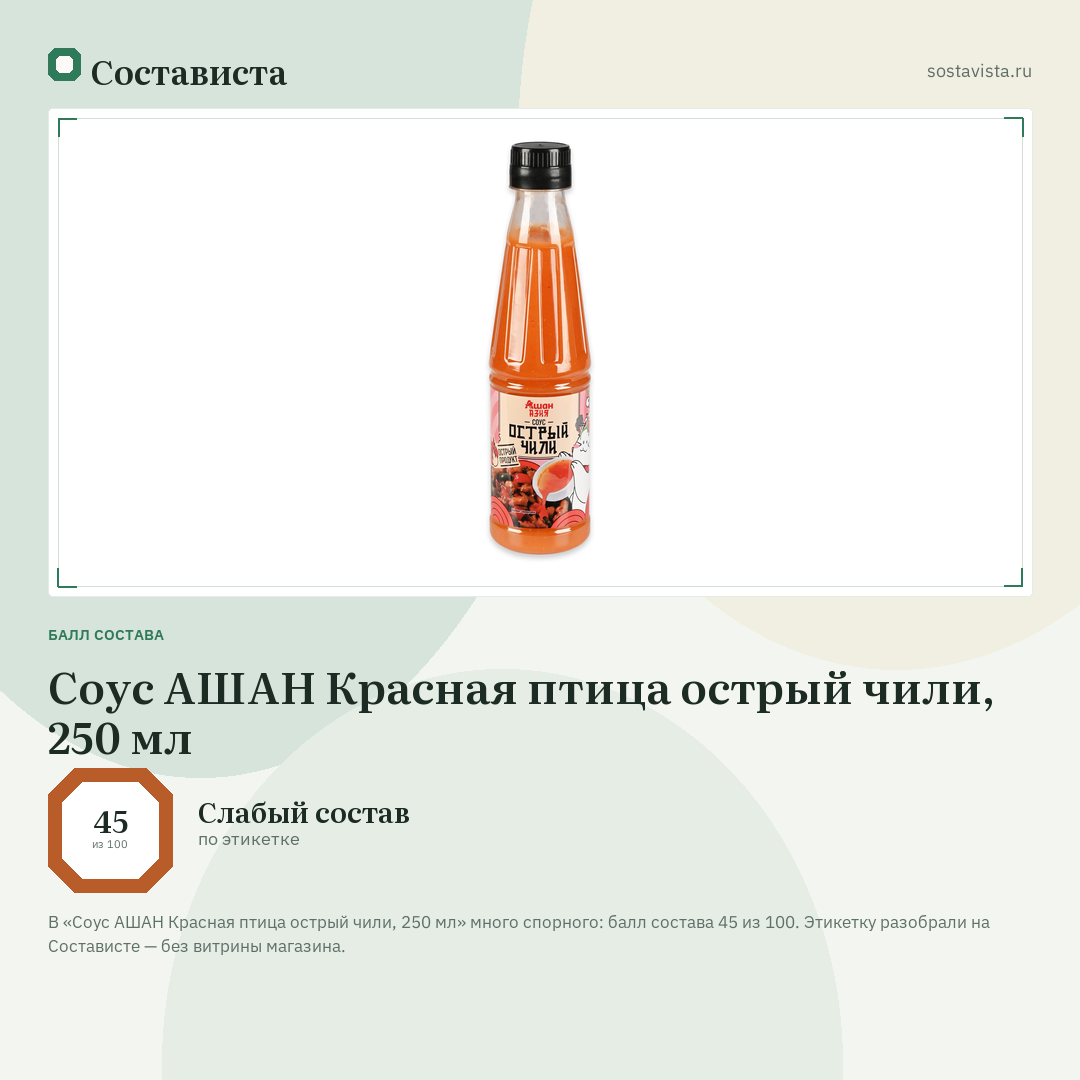 Соус АШАН Красная птица острый чили, 250 мл: балл состава 45 из 100 — Состависта