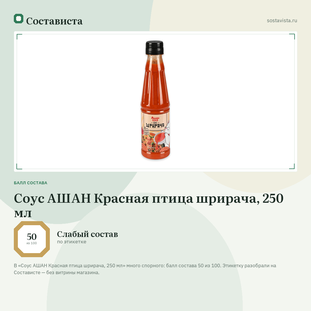 Соус АШАН Красная птица шрирача, 250 мл: балл состава 50 из 100 — Состависта