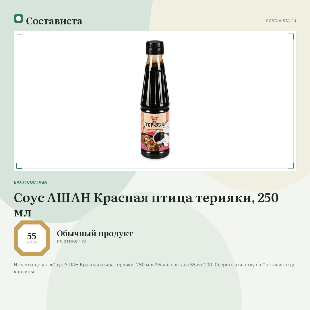 Соус АШАН Красная птица терияки, 250 мл: балл состава 55 из 100 — Состависта