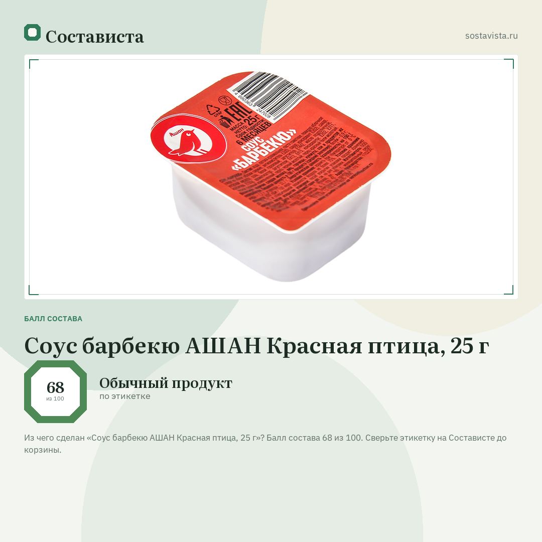 Соус барбекю АШАН Красная птица, 25 г: балл состава 68 из 100 — Состависта