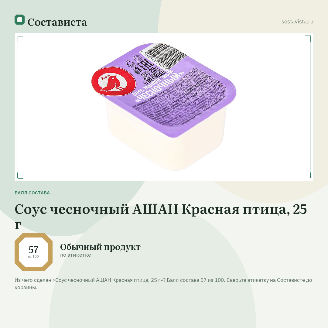 Соус чесночный АШАН Красная птица, 25 г: балл состава 57 из 100 — Состависта