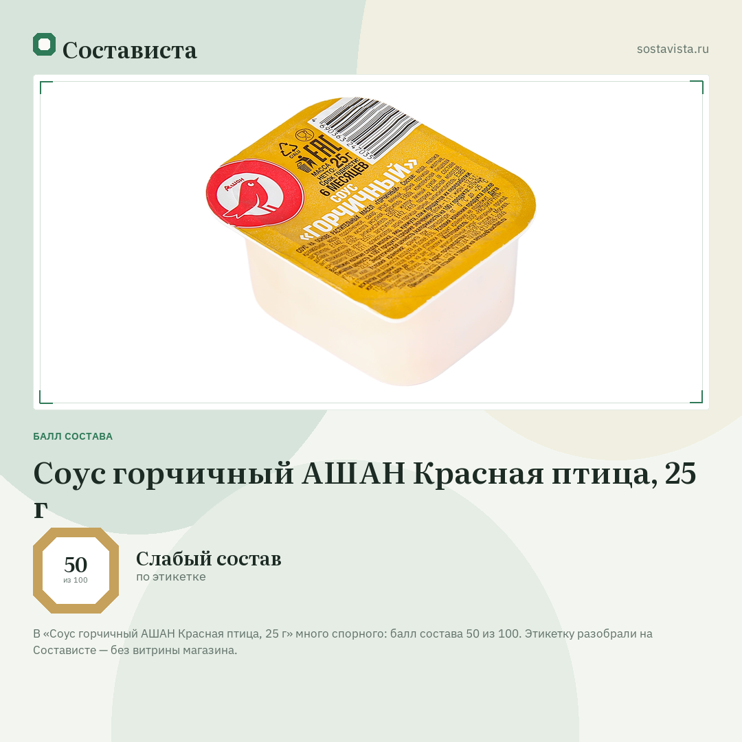 Соус горчичный АШАН Красная птица, 25 г: балл состава 50 из 100 — Состависта