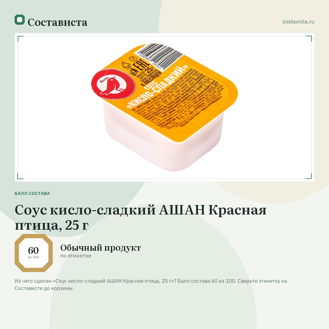 Соус кисло-сладкий АШАН Красная птица, 25 г: балл состава 60 из 100 — Состависта