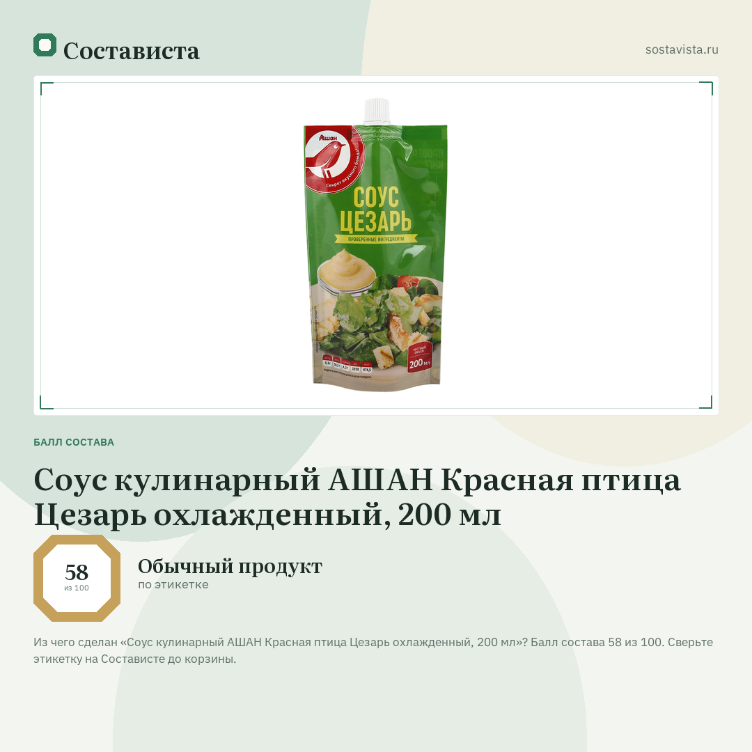 Соус кулинарный АШАН Красная птица Цезарь охлажденный, 200 мл: балл состава 58 из 100 — Состависта