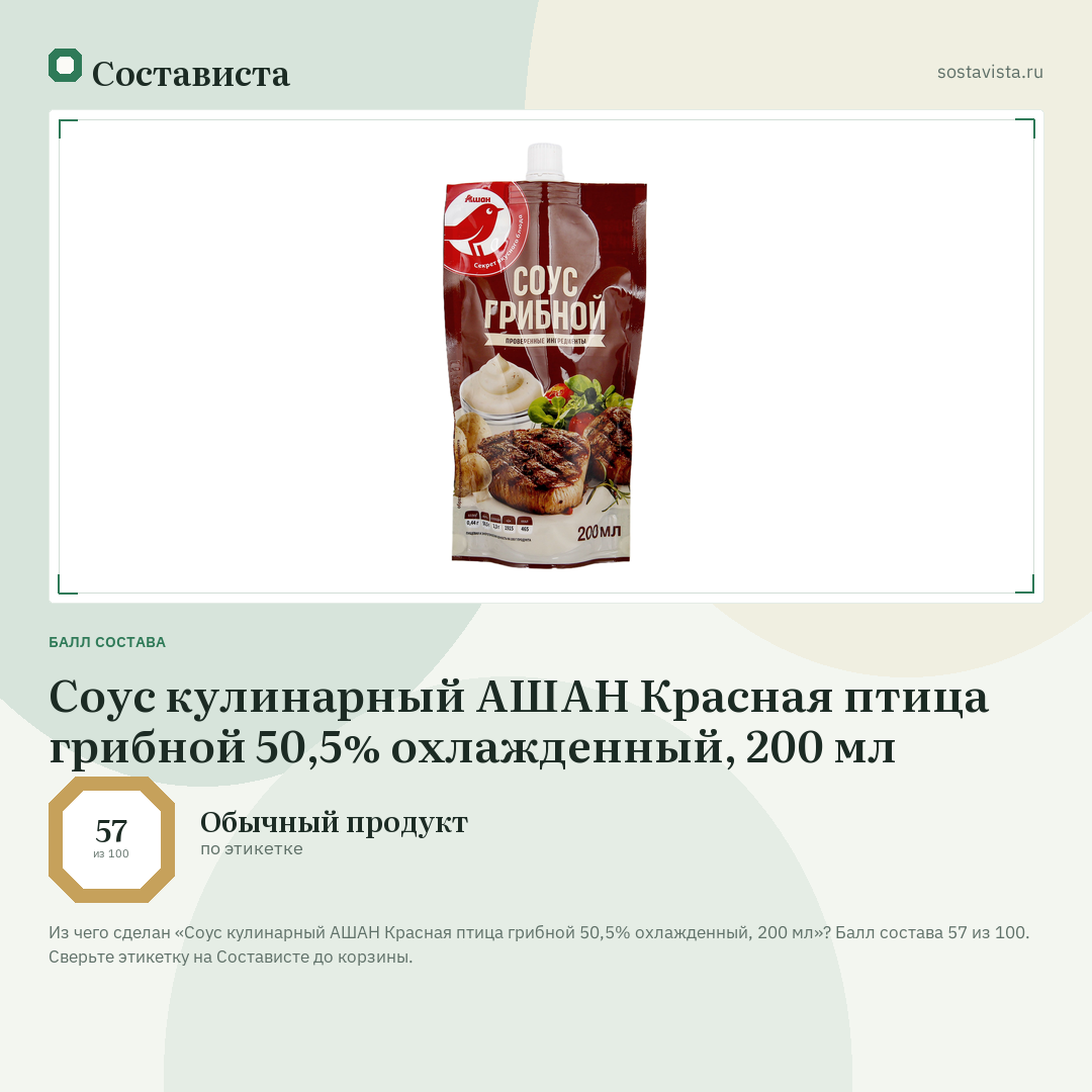 Соус кулинарный АШАН Красная птица грибной 50,5% охлажденный, 200 мл: балл состава 57 из 100 — Состависта
