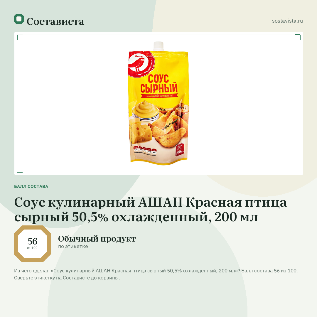 Соус кулинарный АШАН Красная птица сырный 50,5% охлажденный, 200 мл: балл состава 56 из 100 — Состависта