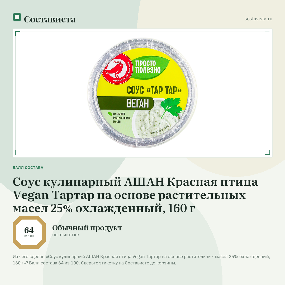Соус кулинарный АШАН Красная птица Vegan Тартар на основе растительных масел 25% охлажденный, 160 г: балл состава 64 из 100 — Состависта