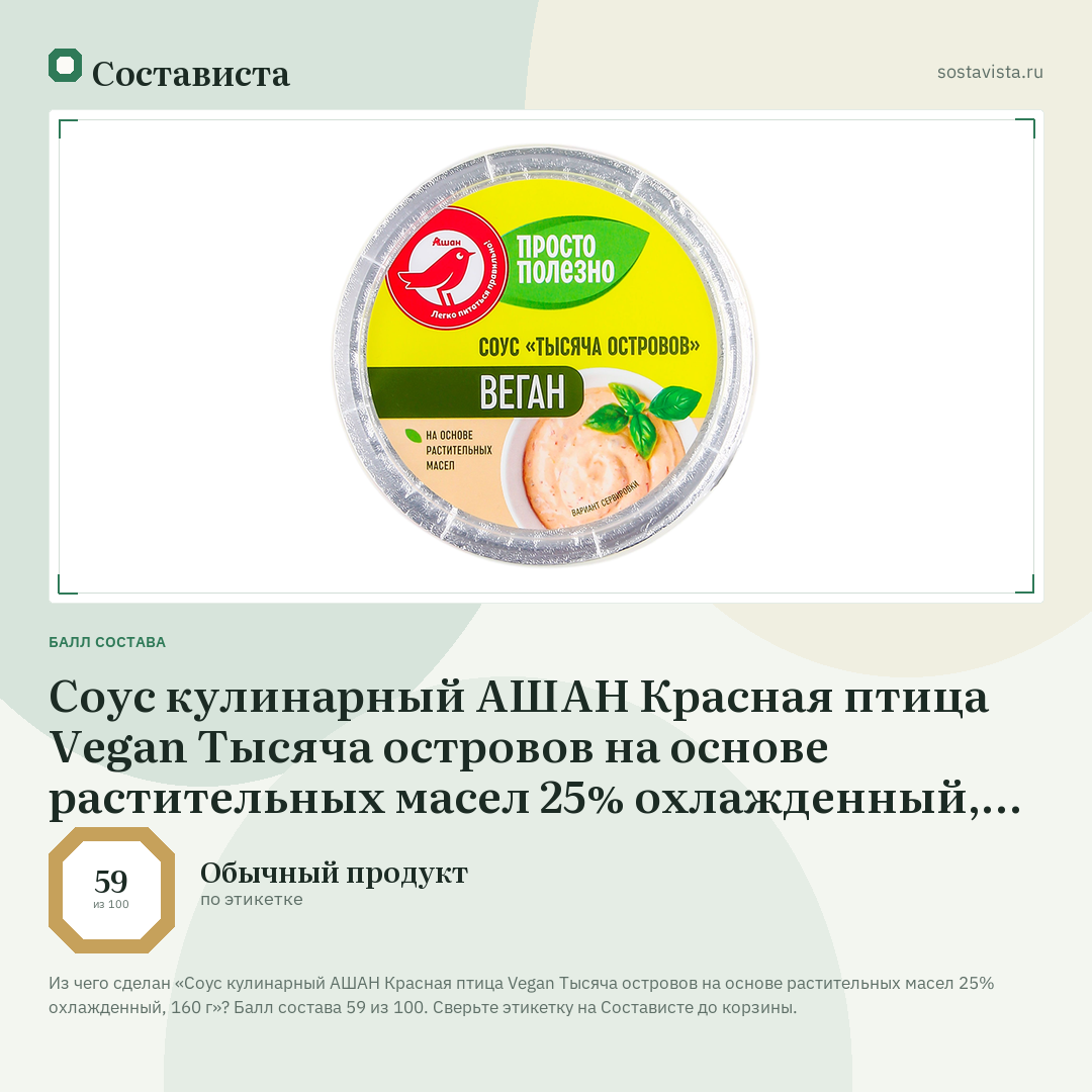 Соус кулинарный АШАН Красная птица Vegan Тысяча островов на основе растительных масел 25% охлажденный, 160 г: балл состава 59 из 100 — Состависта