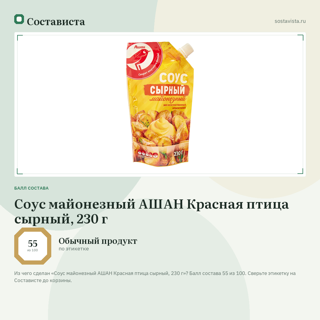 Соус майонезный АШАН Красная птица сырный, 230 г: балл состава 55 из 100 — Состависта
