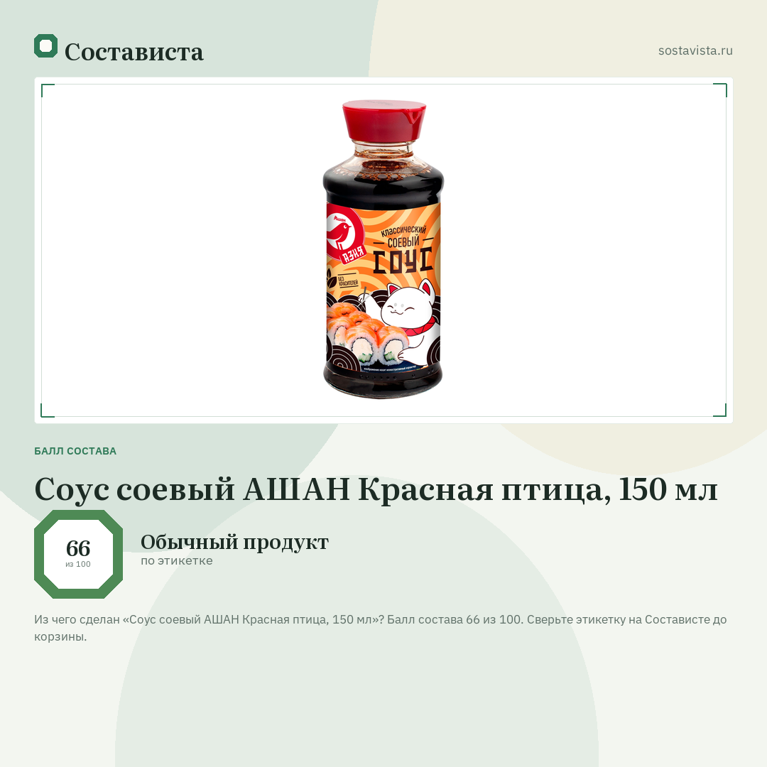 Соус соевый АШАН Красная птица, 150 мл: балл состава 66 из 100 — Состависта