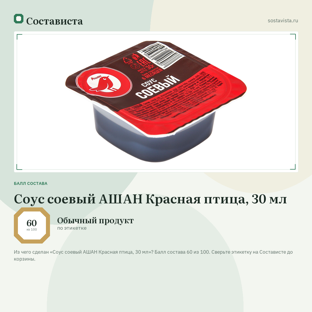 Соус соевый АШАН Красная птица, 30 мл: балл состава 60 из 100 — Состависта