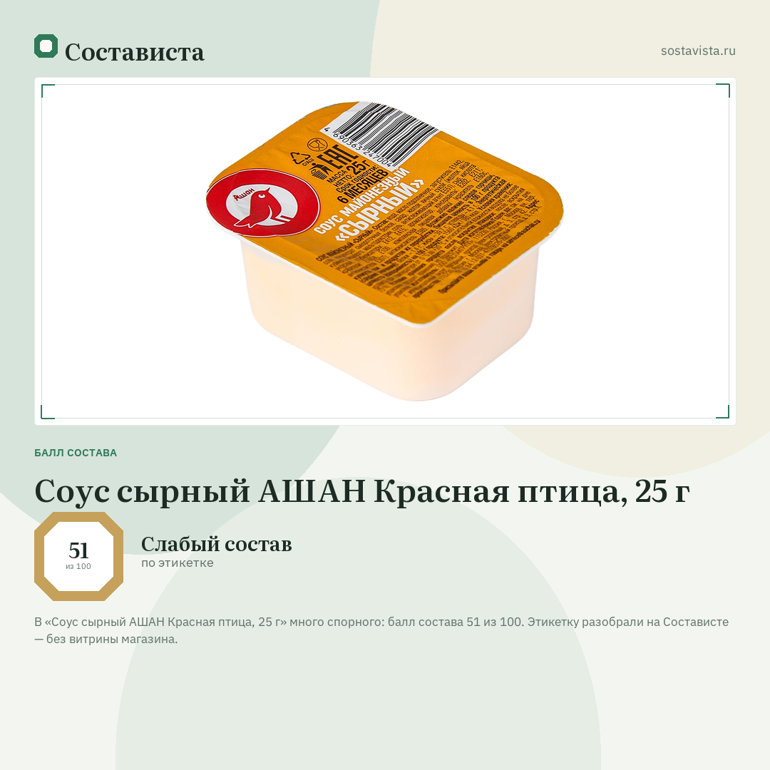 Соус сырный АШАН Красная птица, 25 г: балл состава 51 из 100 — Состависта