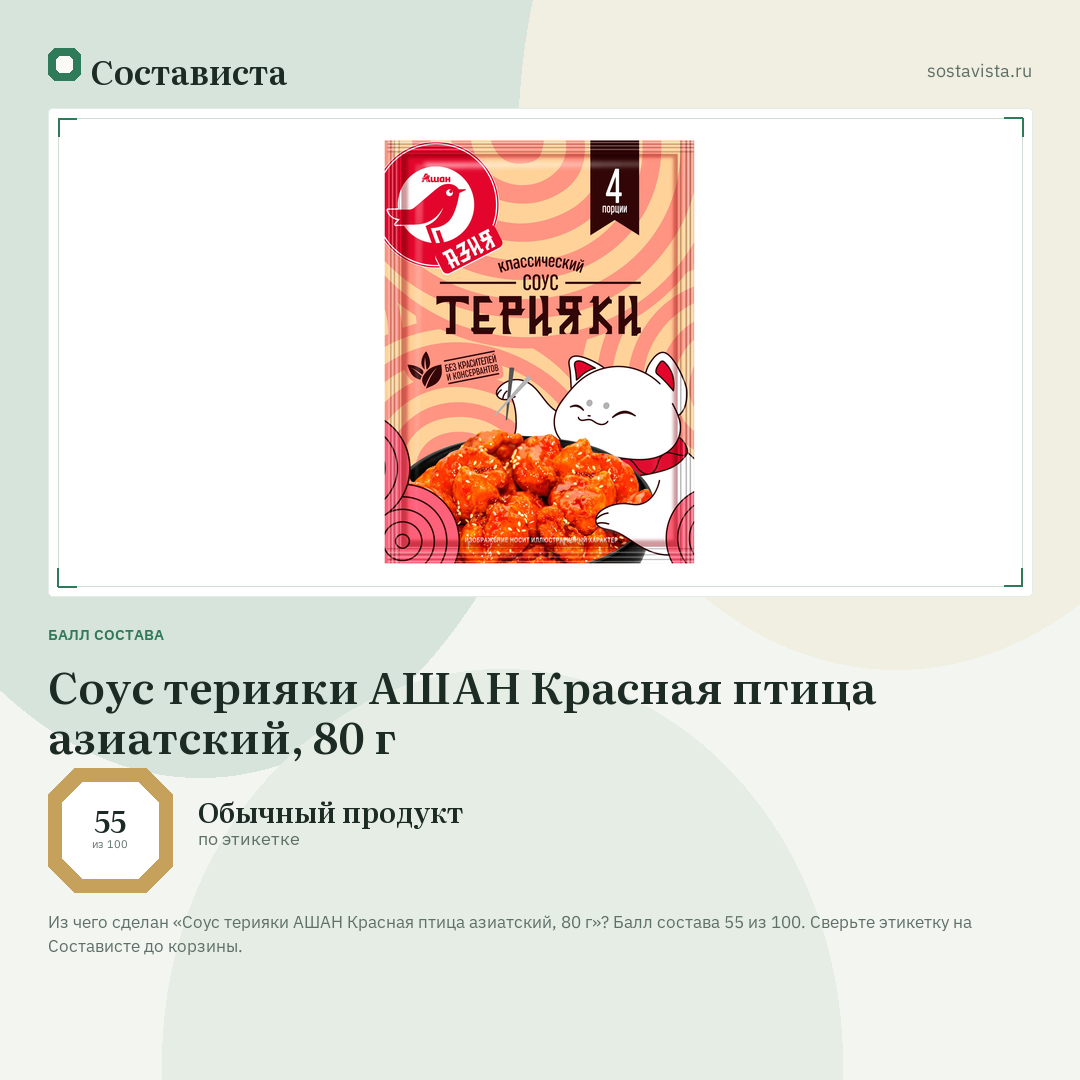 Соус терияки АШАН Красная птица азиатский, 80 г: балл состава 55 из 100 — Состависта
