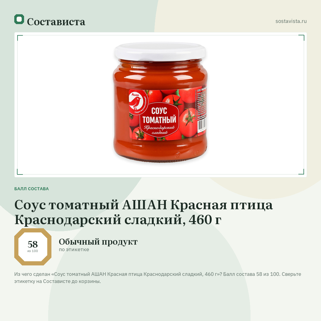 Соус томатный АШАН Красная птица Краснодарский сладкий, 460 г: балл состава 58 из 100 — Состависта