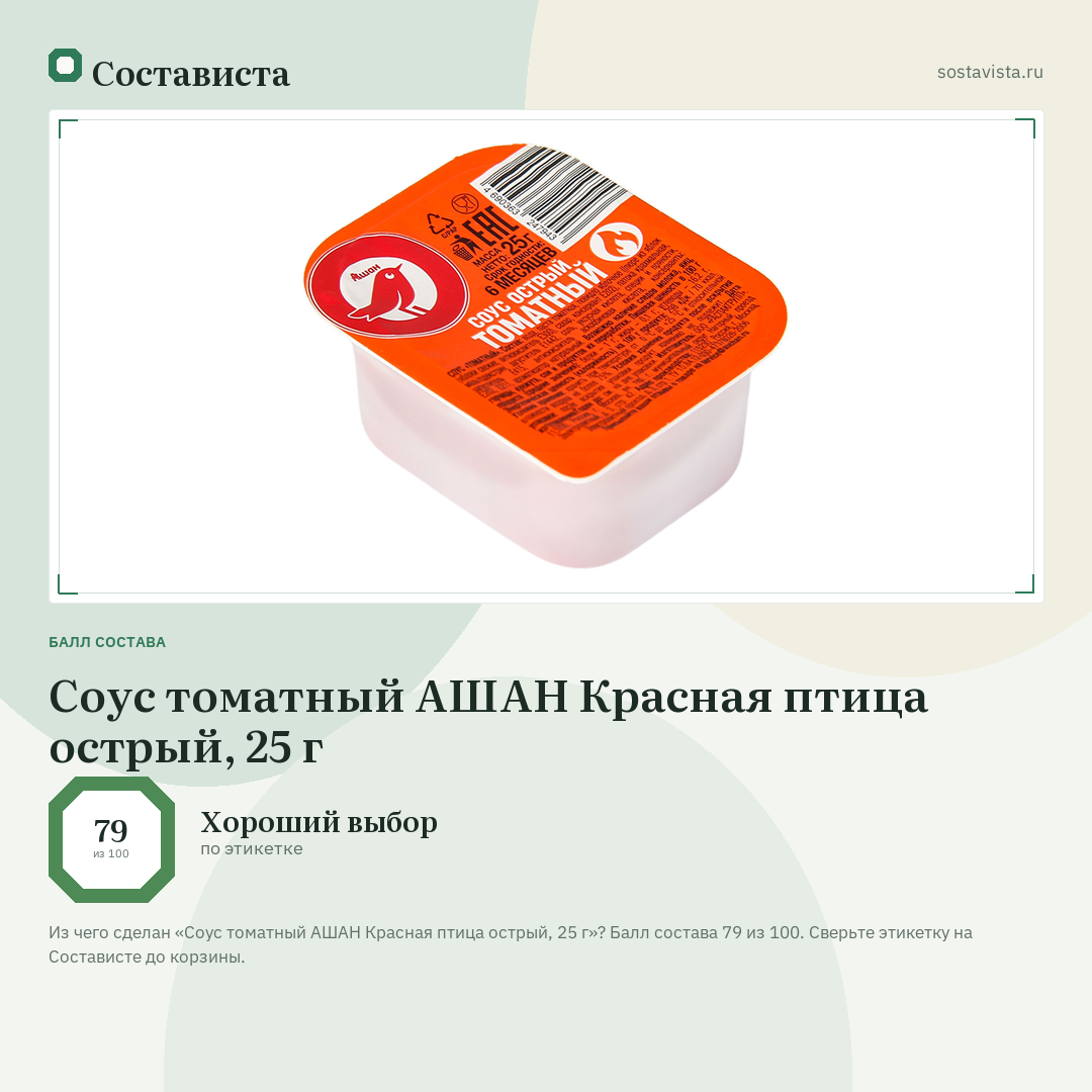 Соус томатный АШАН Красная птица острый, 25 г: балл состава 79 из 100 — Состависта