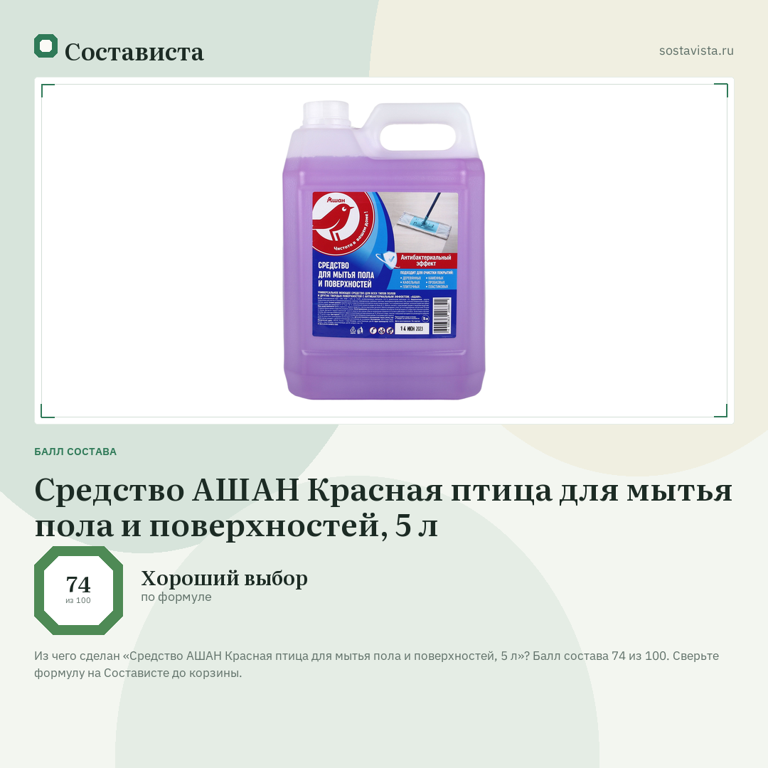 Средство АШАН Красная птица для мытья пола и поверхностей, 5 л: балл состава 74 из 100 — Состависта