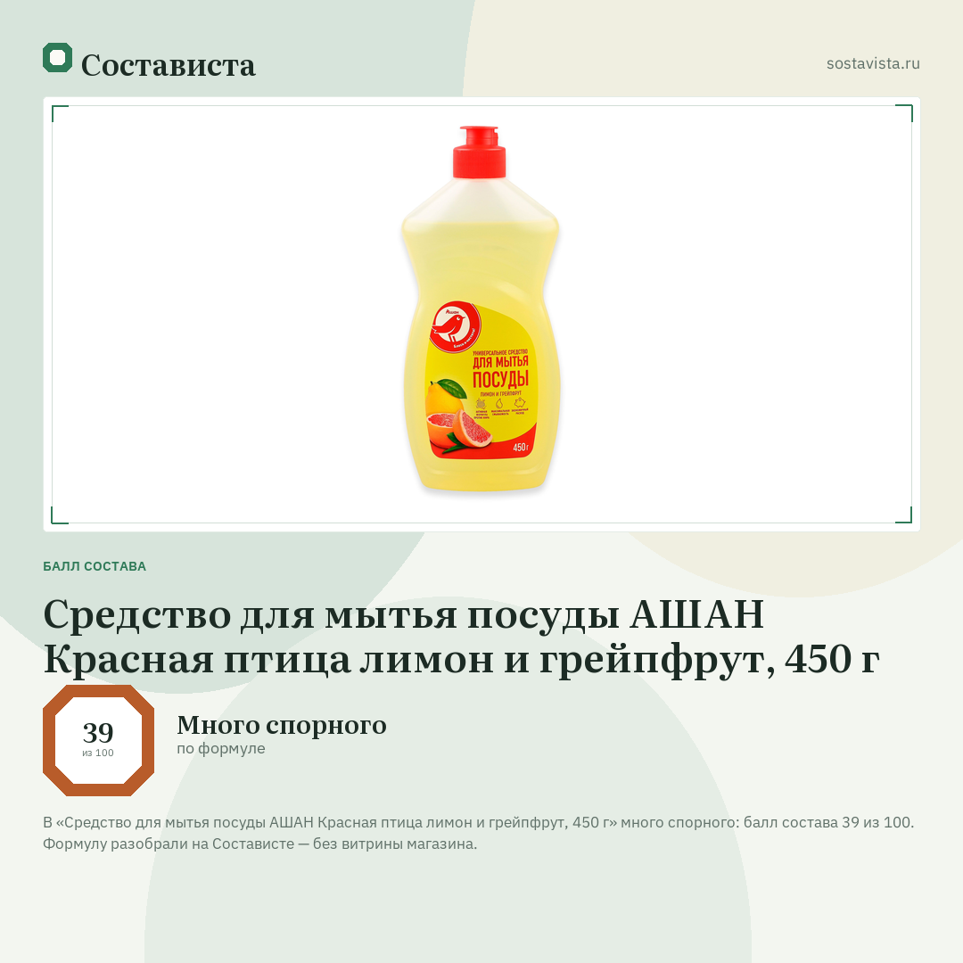 Средство для мытья посуды АШАН Красная птица лимон и грейпфрут, 450 г: балл состава 39 из 100 — Состависта