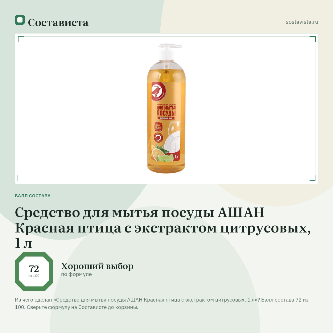 Средство для мытья посуды АШАН Красная птица с экстрактом цитрусовых, 1 л: балл состава 72 из 100 — Состависта