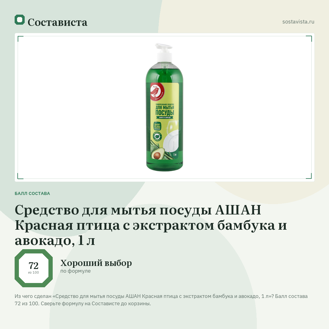 Средство для мытья посуды АШАН Красная птица с экстрактом бамбука и авокадо, 1 л: балл состава 72 из 100 — Состависта