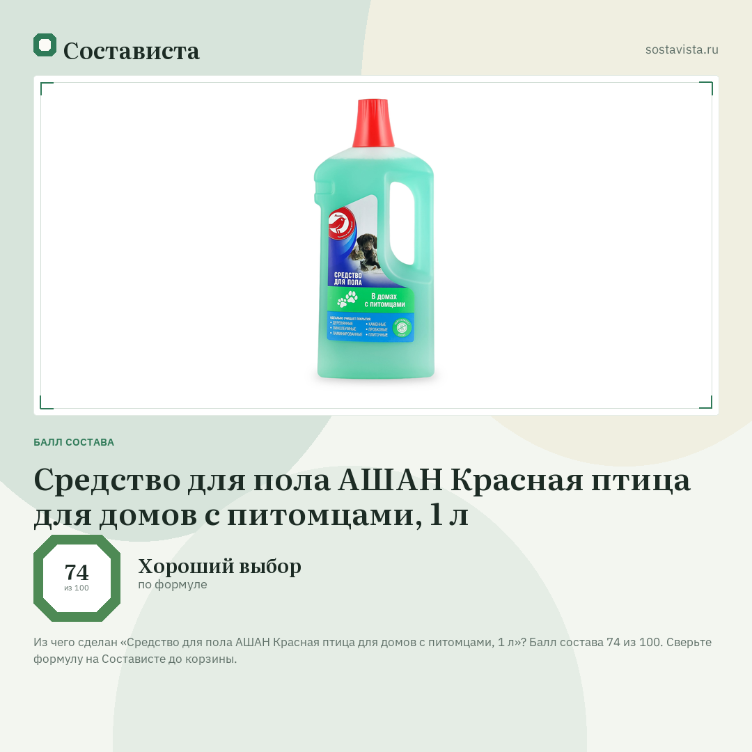 Средство для пола АШАН Красная птица для домов с питомцами, 1 л: балл состава 74 из 100 — Состависта