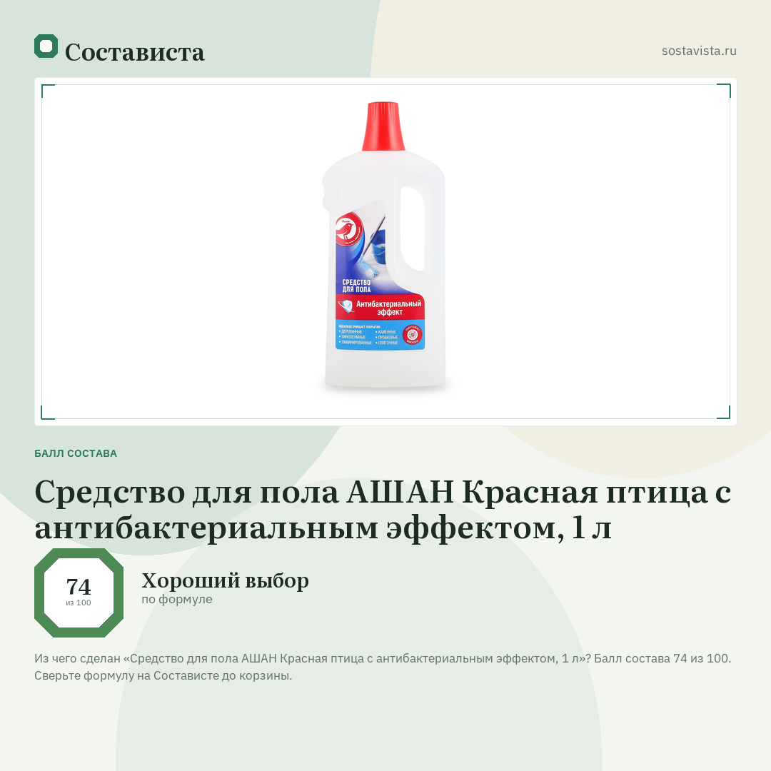 Средство для пола АШАН Красная птица с антибактериальным эффектом, 1 л: балл состава 74 из 100 — Состависта