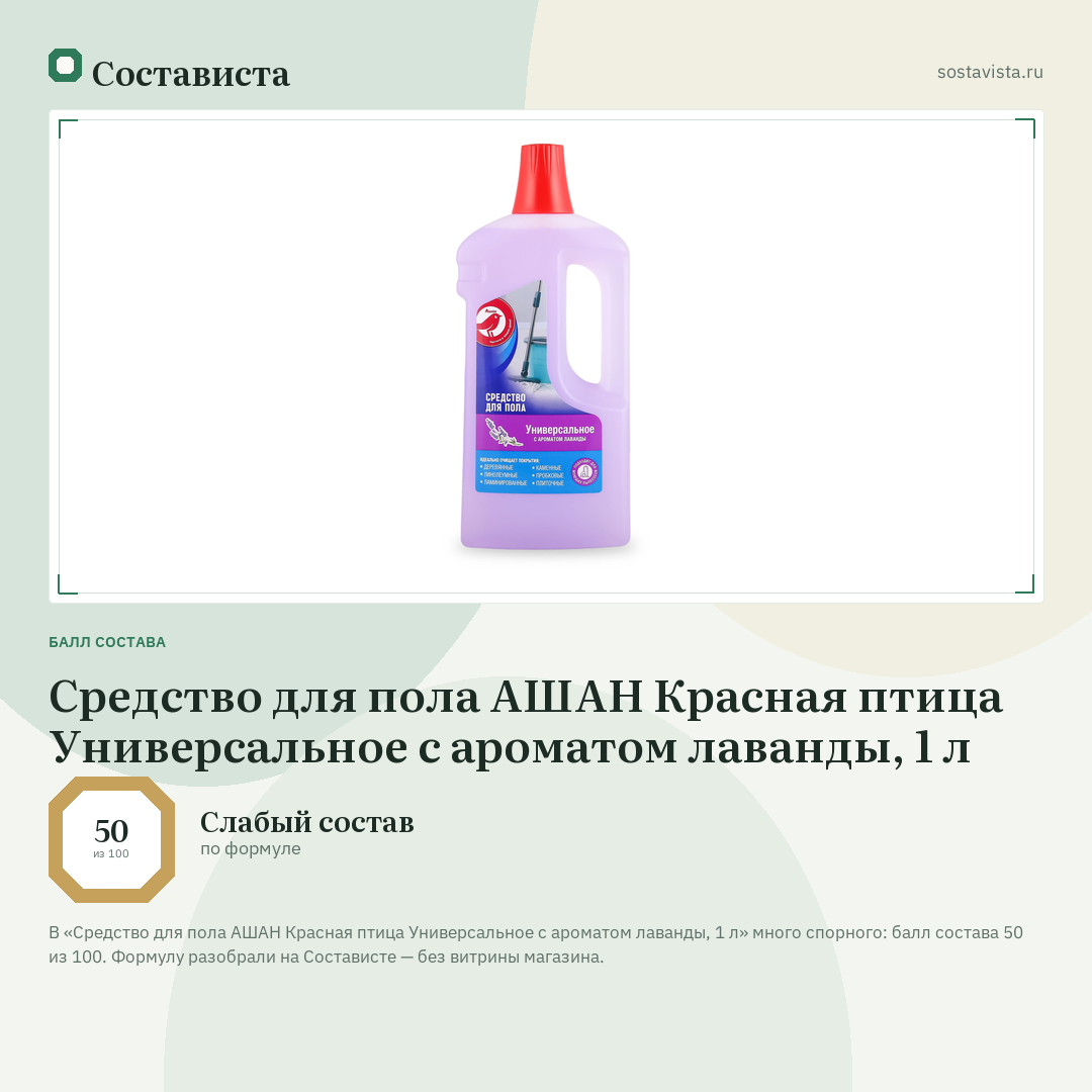 Средство для пола АШАН Красная птица Универсальное с ароматом лаванды, 1 л: балл состава 50 из 100 — Состависта