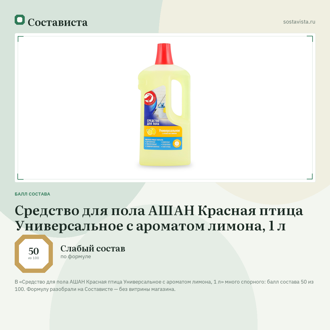 Средство для пола АШАН Красная птица Универсальное с ароматом лимона, 1 л: балл состава 50 из 100 — Состависта