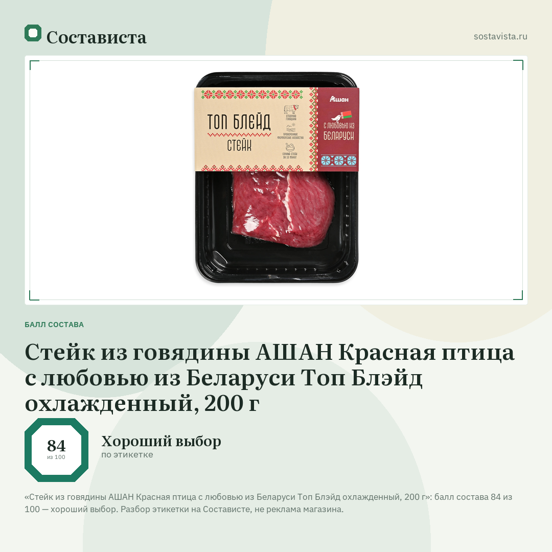 Стейк из говядины АШАН Красная птица с любовью из Беларуси Топ Блэйд охлажденный, 200 г: балл состава 84 из 100 — Состависта
