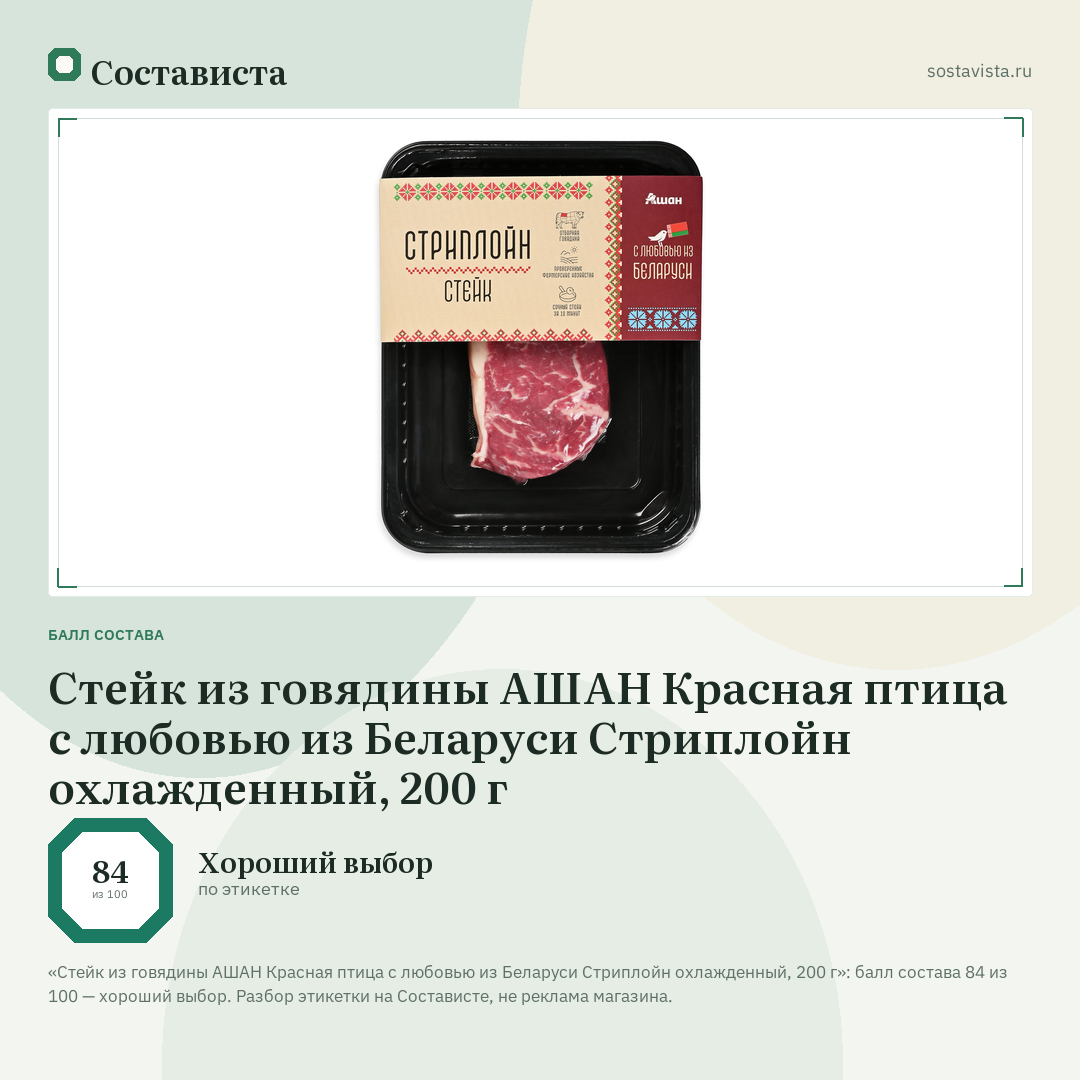 Стейк из говядины АШАН Красная птица с любовью из Беларуси Стриплойн охлажденный, 200 г: балл состава 84 из 100 — Состависта