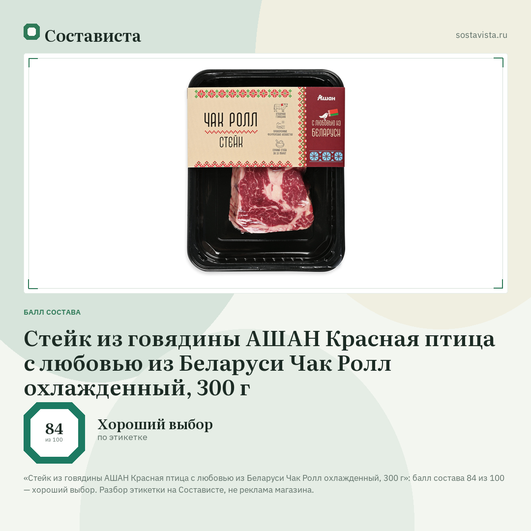 Стейк из говядины АШАН Красная птица с любовью из Беларуси Чак Ролл охлажденный, 300 г: балл состава 84 из 100 — Состависта