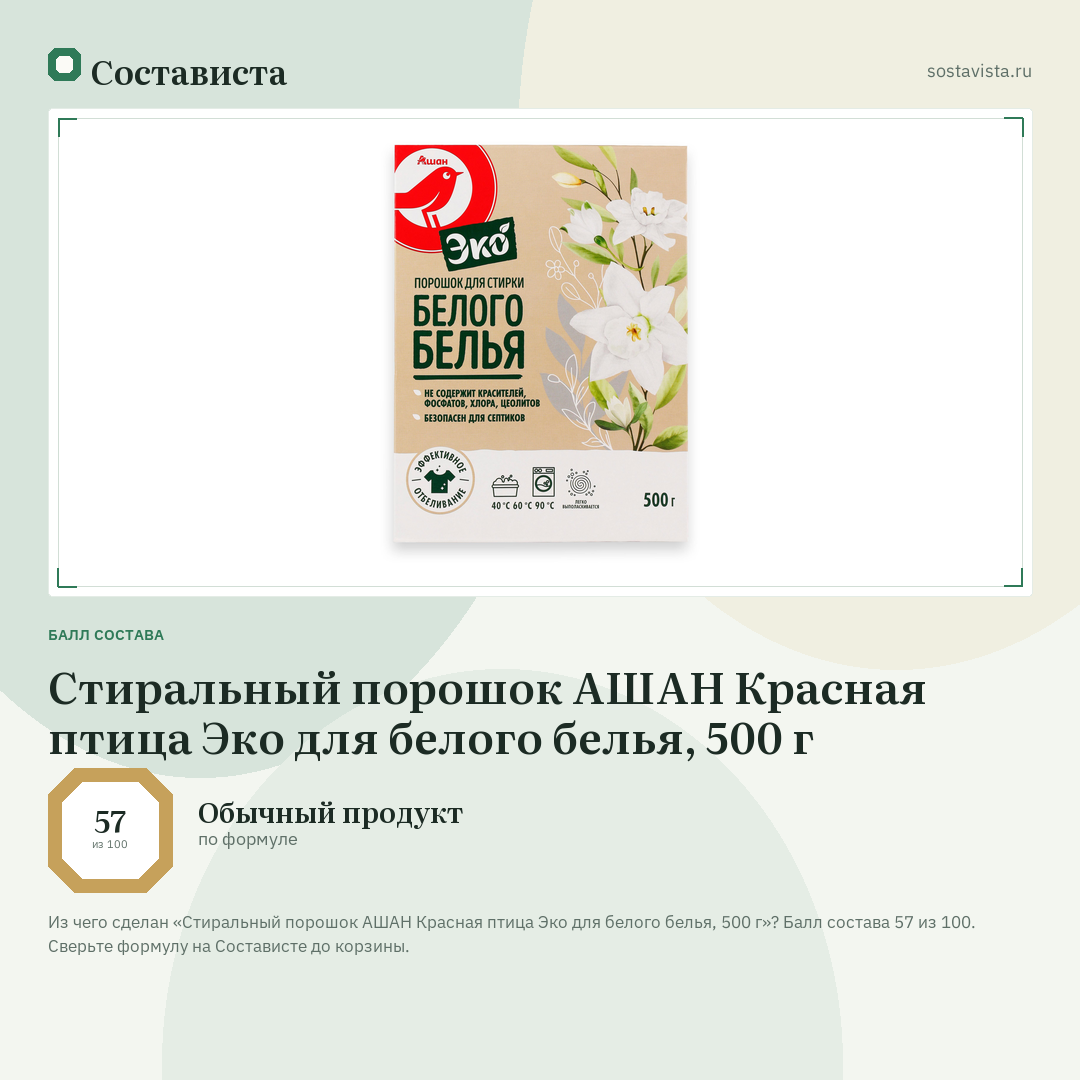 Стиральный порошок АШАН Красная птица Эко для белого белья, 500 г: балл состава 57 из 100 — Состависта