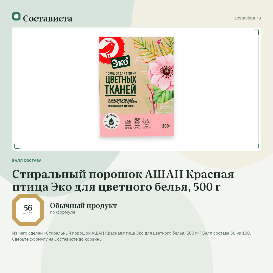 Стиральный порошок АШАН Красная птица Эко для цветного белья, 500 г: балл состава 56 из 100 — Состависта