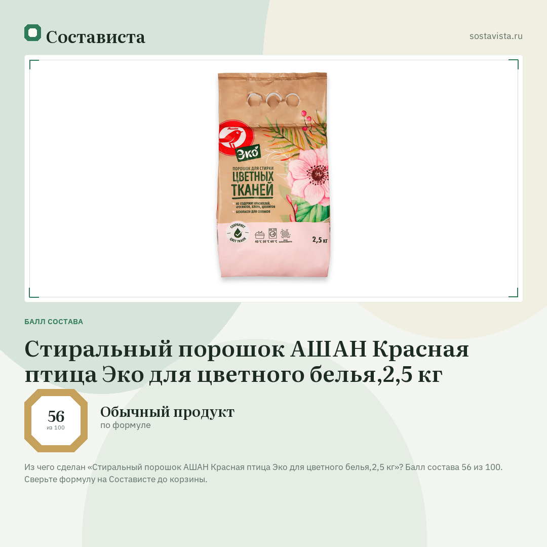 Стиральный порошок АШАН Красная птица Эко для цветного белья,2,5 кг: балл состава 56 из 100 — Состависта
