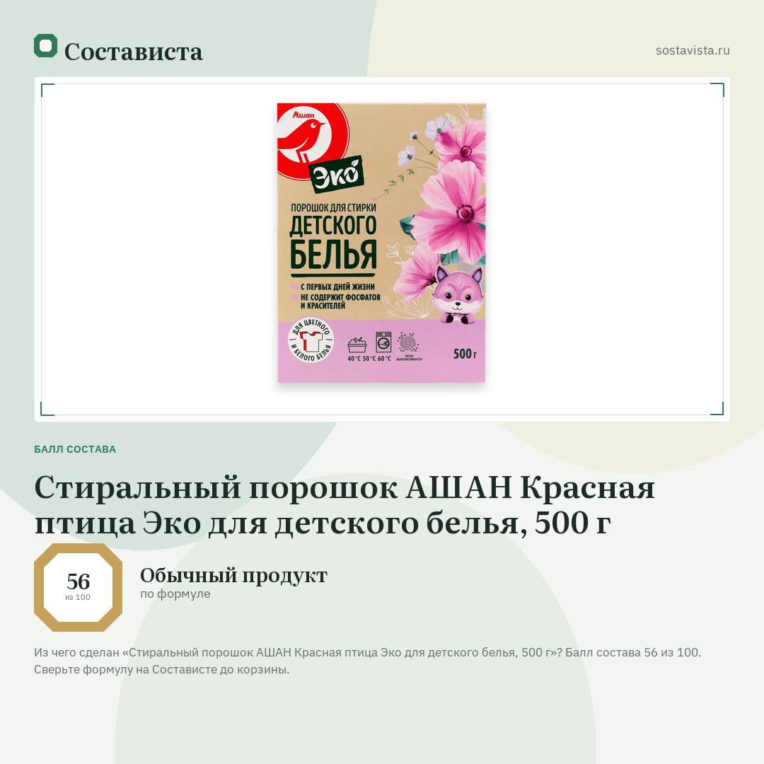 Стиральный порошок АШАН Красная птица Эко для детского белья, 500 г: балл состава 56 из 100 — Состависта