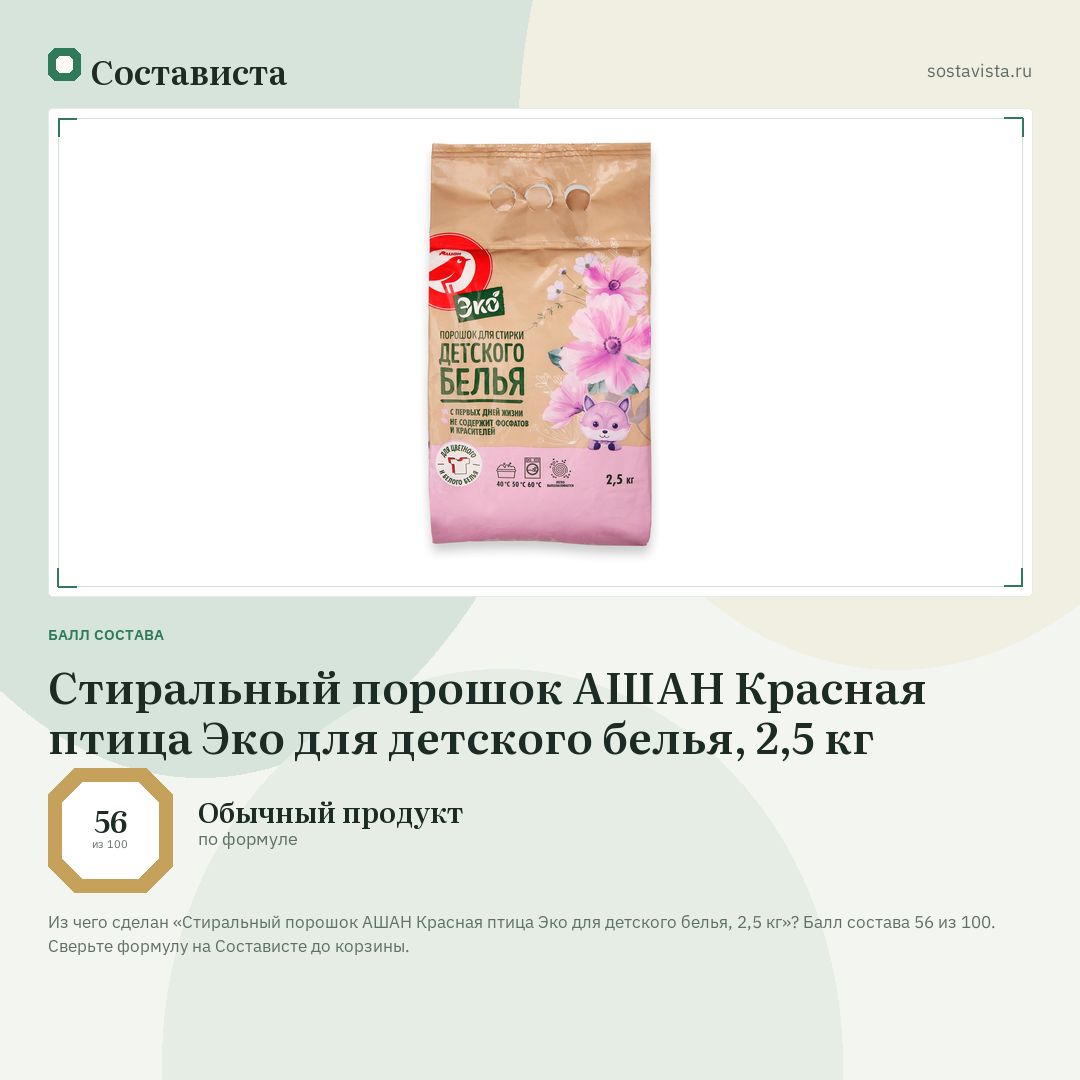 Стиральный порошок АШАН Красная птица Эко для детского белья, 2,5 кг: балл состава 56 из 100 — Состависта