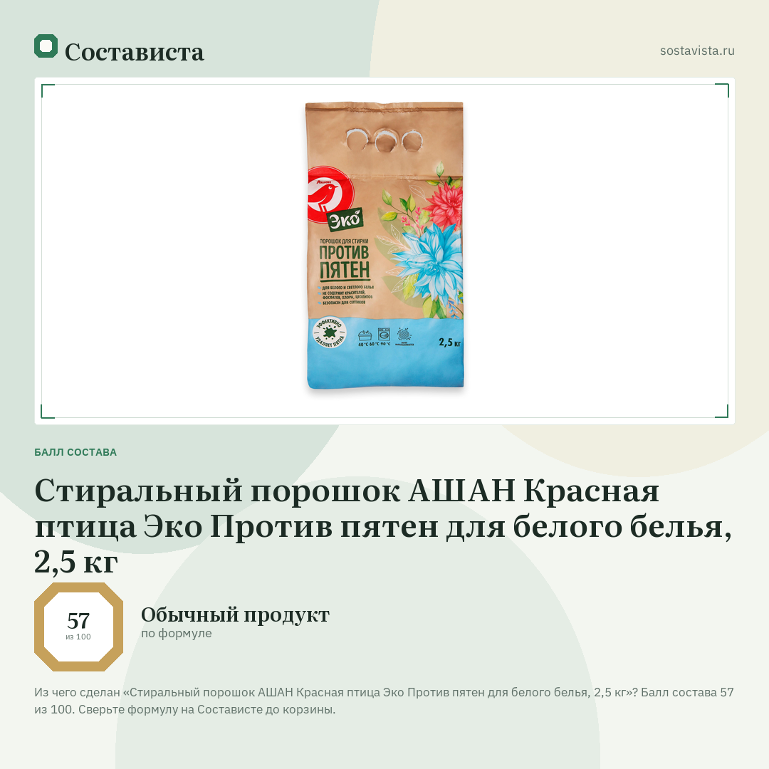 Стиральный порошок АШАН Красная птица Эко Против пятен для белого белья, 2,5 кг: балл состава 57 из 100 — Состависта