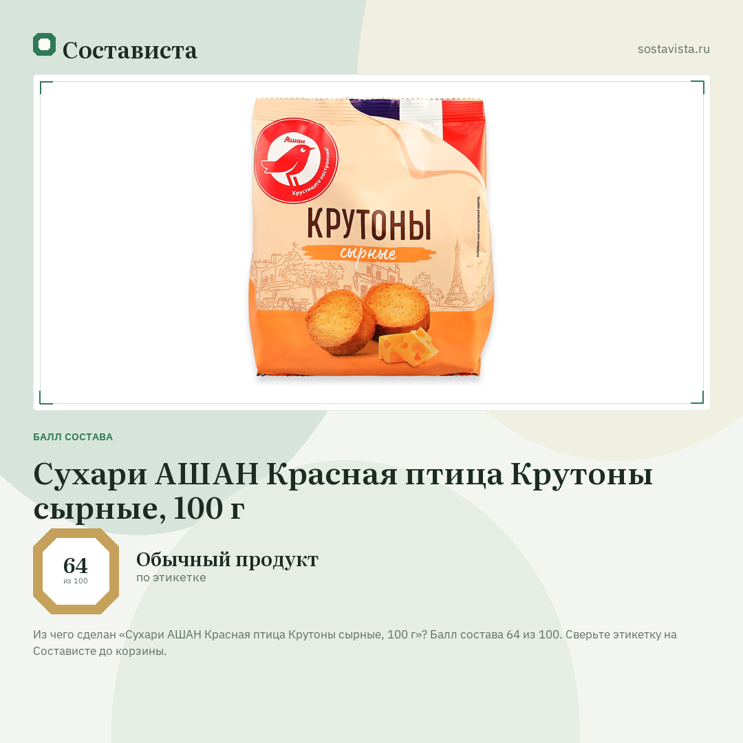 Сухари АШАН Красная птица Крутоны сырные, 100 г: балл состава 64 из 100 — Состависта