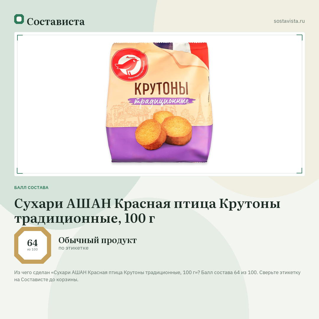 Сухари АШАН Красная птица Крутоны традиционные, 100 г: балл состава 64 из 100 — Состависта
