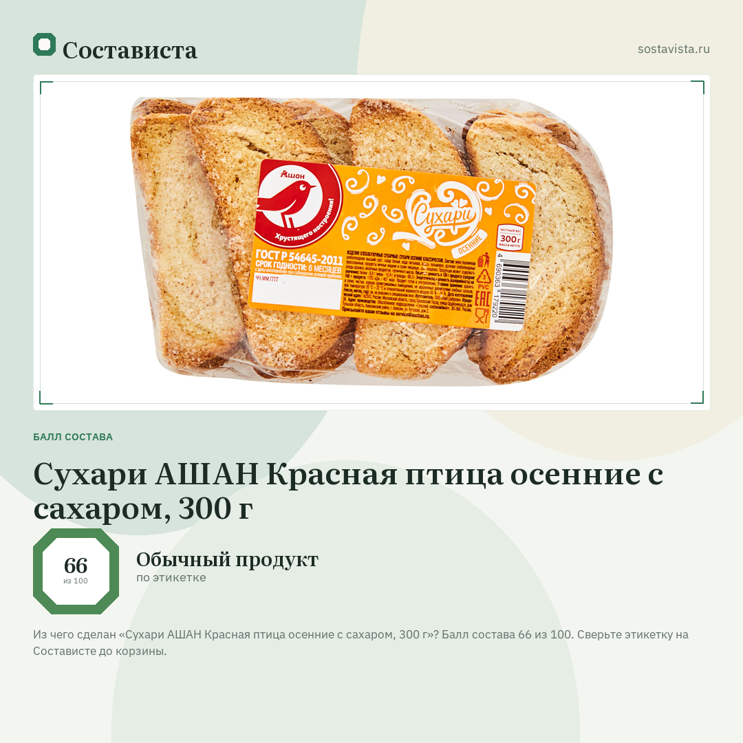 Сухари АШАН Красная птица осенние с сахаром, 300 г: балл состава 66 из 100 — Состависта