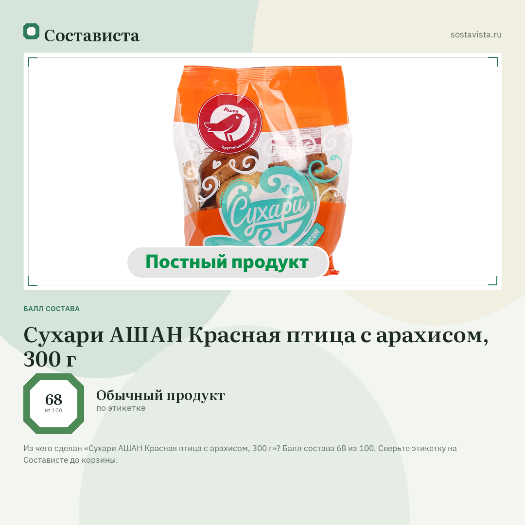 Сухари АШАН Красная птица с арахисом, 300 г: балл состава 68 из 100 — Состависта
