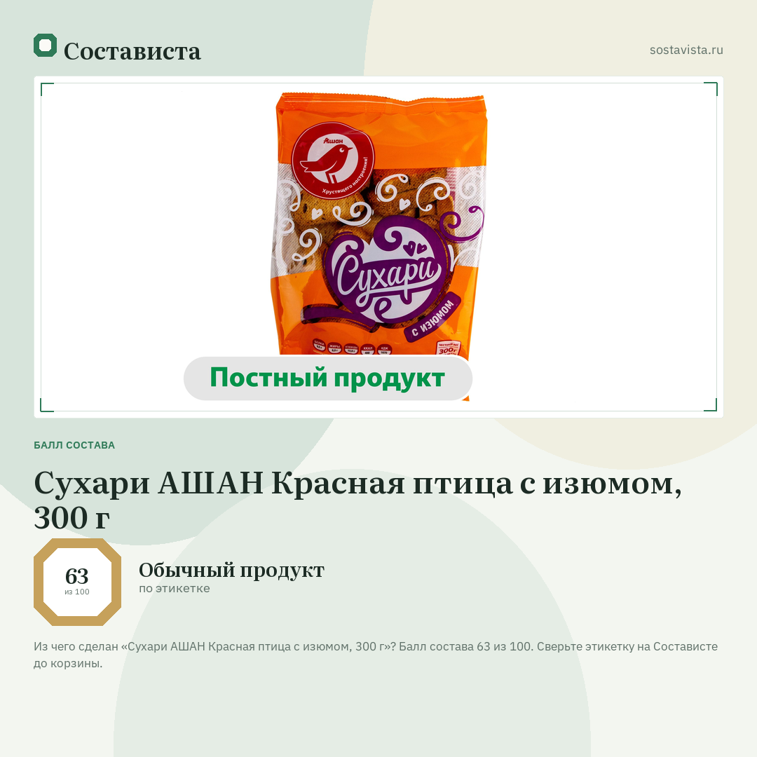 Сухари АШАН Красная птица с изюмом, 300 г: балл состава 63 из 100 — Состависта