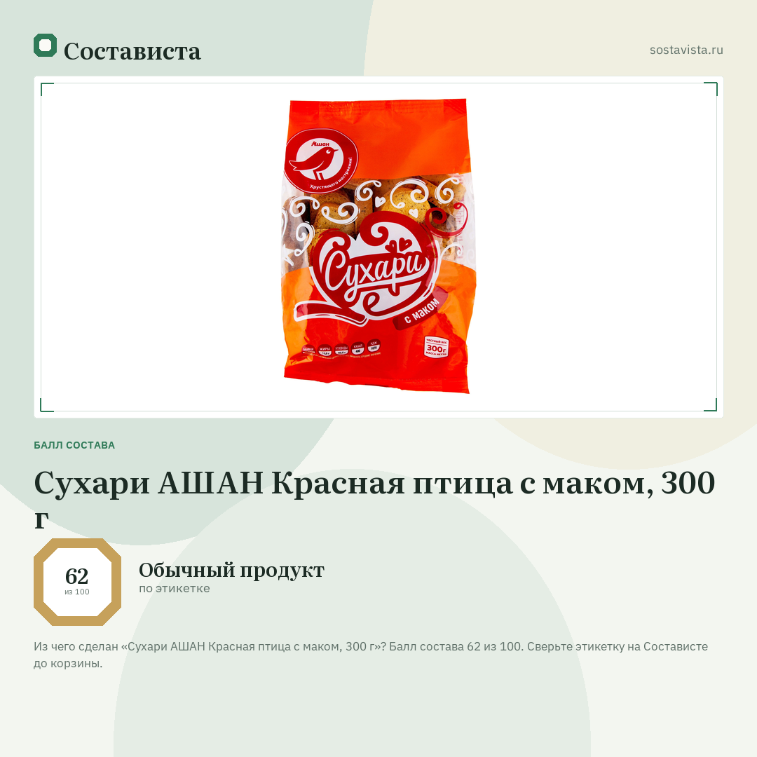 Сухари АШАН Красная птица с маком, 300 г: балл состава 62 из 100 — Состависта