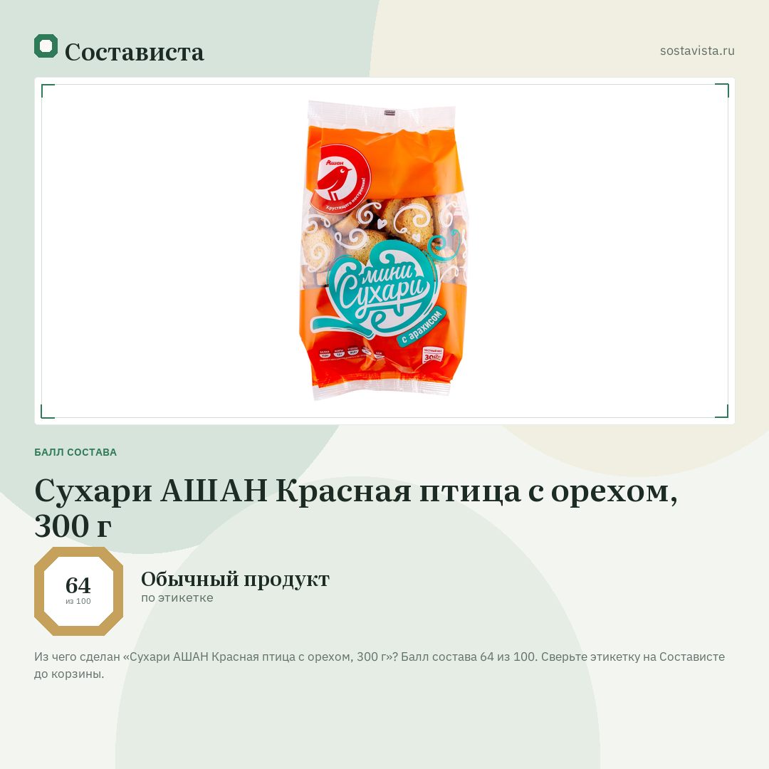 Сухари АШАН Красная птица с орехом, 300 г: балл состава 64 из 100 — Состависта