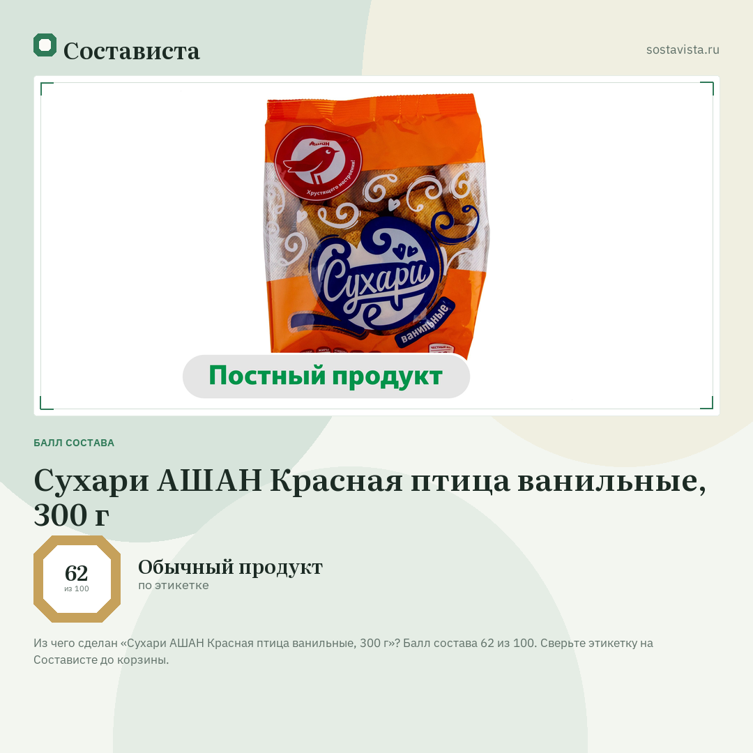 Сухари АШАН Красная птица ванильные, 300 г: балл состава 62 из 100 — Состависта