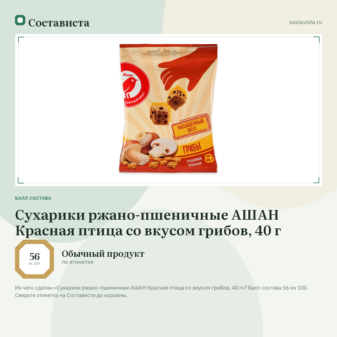 Сухарики ржано-пшеничные АШАН Красная птица со вкусом грибов, 40 г: балл состава 56 из 100 — Состависта