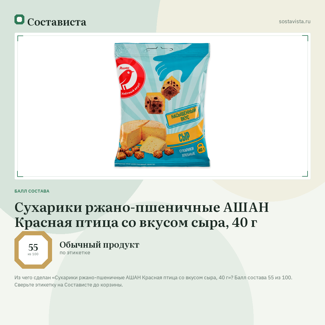 Сухарики ржано-пшеничные АШАН Красная птица со вкусом сыра, 40 г: балл состава 55 из 100 — Состависта