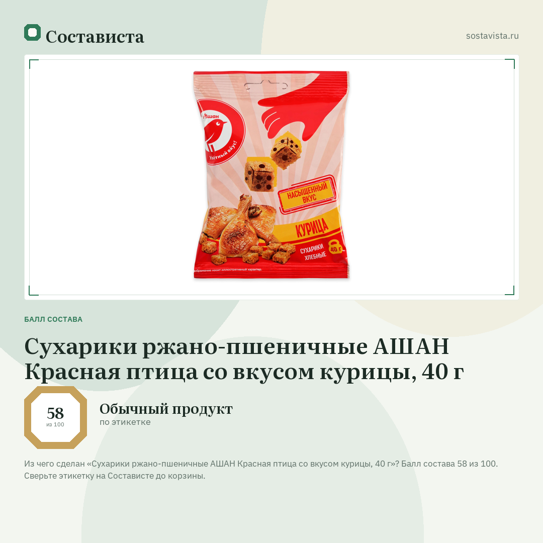 Сухарики ржано-пшеничные АШАН Красная птица со вкусом курицы, 40 г: балл состава 58 из 100 — Состависта
